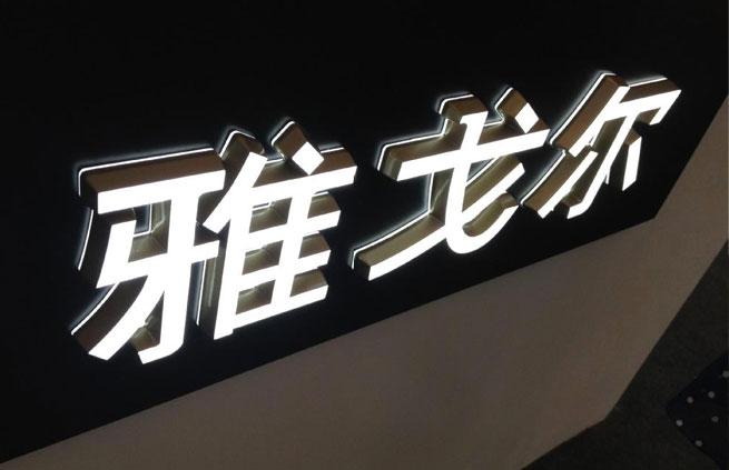 超亮精品 广告牌 迷你发光字可定制-广州市番禺区大石妙盛广告制作