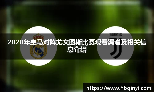 2020年皇马对阵尤文图斯比赛观看渠道及相关信息介绍