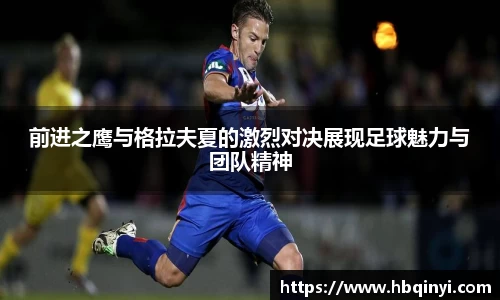 前进之鹰与格拉夫夏的激烈对决展现足球魅力与团队精神